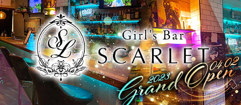 Girl's Bar SCARLET・スカーレット - 経堂駅のガールズバー