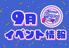 🍁9月イベント情報🍁