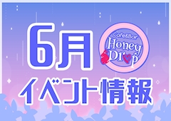 ☂️6月イベント情報☂️