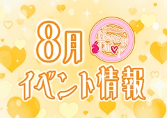 ⛰️🌻8月イベント情報🌻⛰️