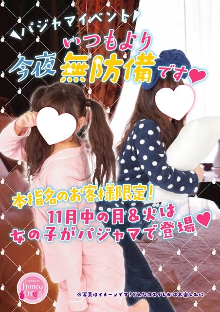 ピックアップニュース 🌖パジャマイベント💤