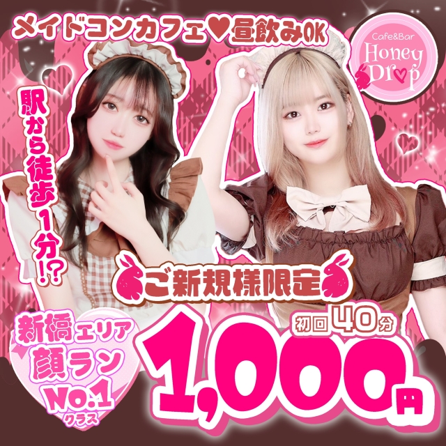 Cafe&Bar Honey Drop - 新橋の朝・昼・夜ガールズバー