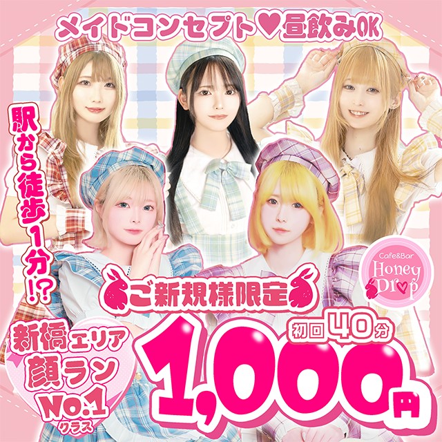 Cafe&Bar Honey Drop - 新橋の朝・昼・夜ガールズバー