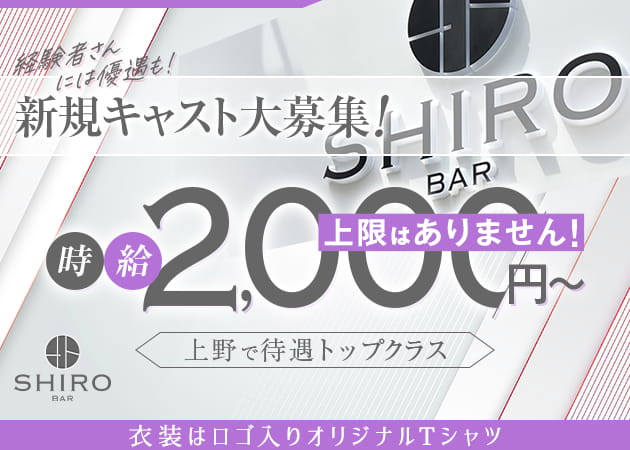 湯島・上野ガールズバー・GIRLS BAR SHIROの求人