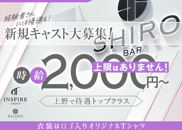 湯島・上野ガールズバー・GIRLS BAR SHIROの求人