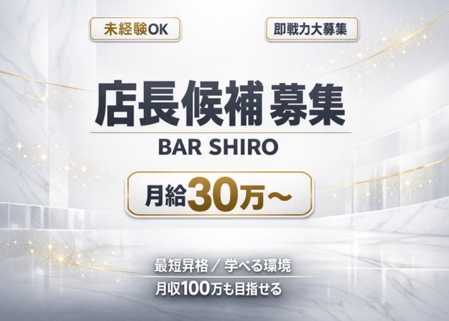 湯島・上野のガールズバー求人/アルバイト情報「GIRLS BAR SHIRO」