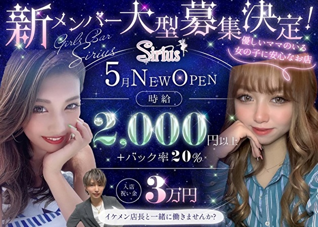 錦糸町ガールズバー・Siriusの求人