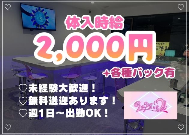 ポケパラ体入 LAPLUS・ラプラス - 新潟駅前のガールズバースタッフ募集