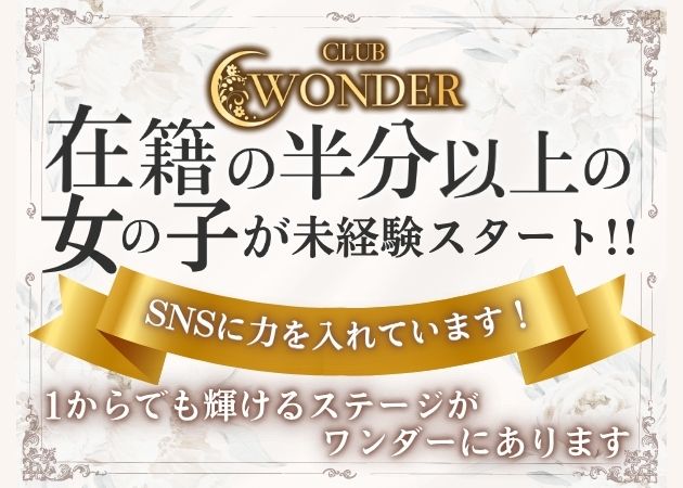 CLUB WONDER 職種：フロアレディ
