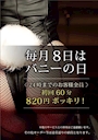 ピックアップニュース 60分820円！？毎月8日はバニーの日！