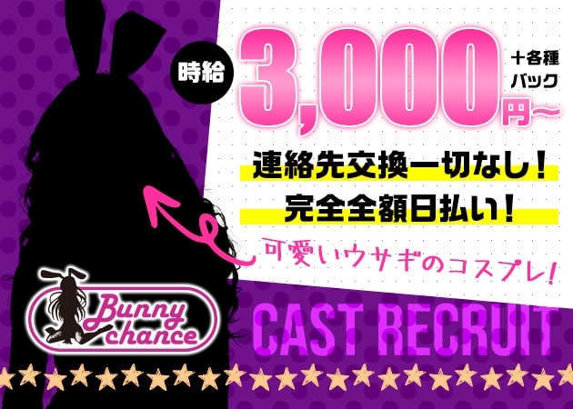 寝屋川・香里園ガールズバー・Bunny Chanceの求人