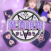 近くの店舗 魔酒萌娘