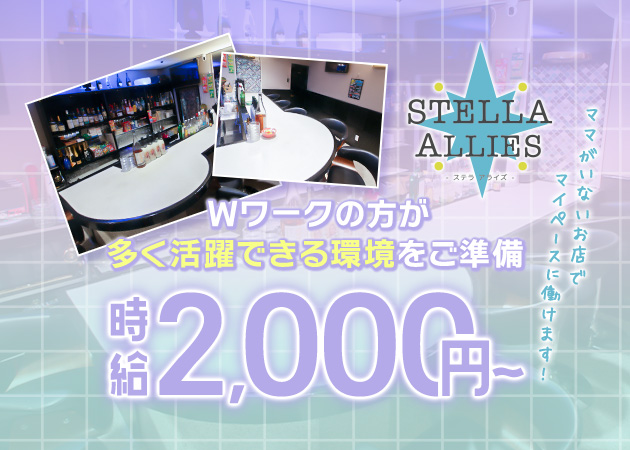 ポケパラ体入 STELLA ALLIES・ステラアライズ - 名古屋 錦のスナックスタッフ募集