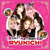 近くの店舗 歌える♪Ra~men Bar RYUKICHI