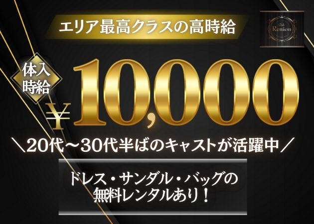 長岡キャバクラ・Club Renionの求人