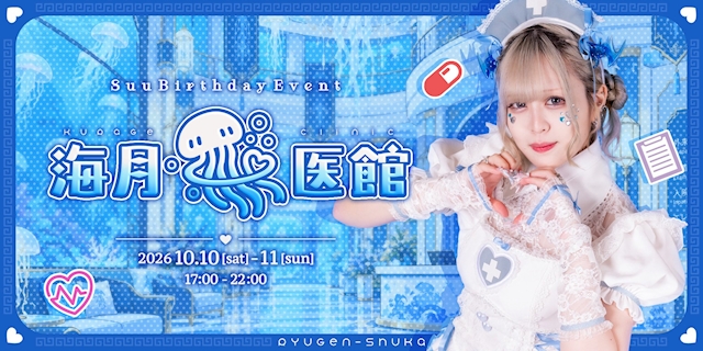 ピックアップニュース 10月10日-11日 🩵🪼すぅ生誕EV【海月医館】🪼🩵