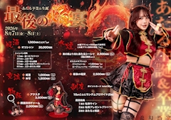 🔥8月7日・8月8日17:00-23:00 あたる生誕&卒業【最後の焔宴】🔥
