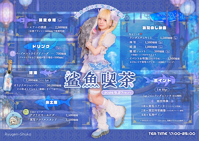 ピックアップニュース 9月27日(日)17:00-25:00 とあ周年💠🦈鲨鱼喫茶🦈💠