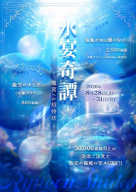 ピックアップニュース 8月28日-8月31日 水着イベント💙🐢🌊水宴奇譚🌊🐟