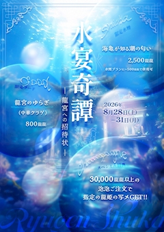 8月28日-8月31日 水着イベント💙🐢🌊水宴奇譚🌊🐟
