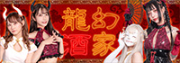 龍幻酒家