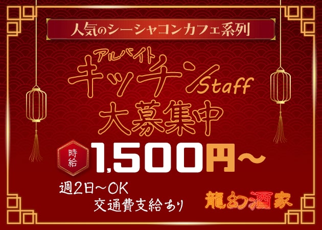 歌舞伎町のコンカフェ求人/アルバイト情報「龍幻酒家」