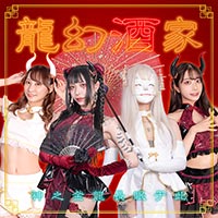 龍幻酒家 - 歌舞伎町のドラゴンシーシャバー