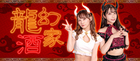 龍幻酒家・リュウゲンシュカ - 歌舞伎町のコンカフェ