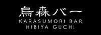 烏森バー日比谷口店