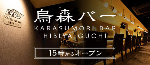 烏森バー日比谷口店・カラスモリバーヒビヤグチテン - 新橋のガールズバー