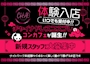 ピックアップニュース 新規スタッフさん大募集♪