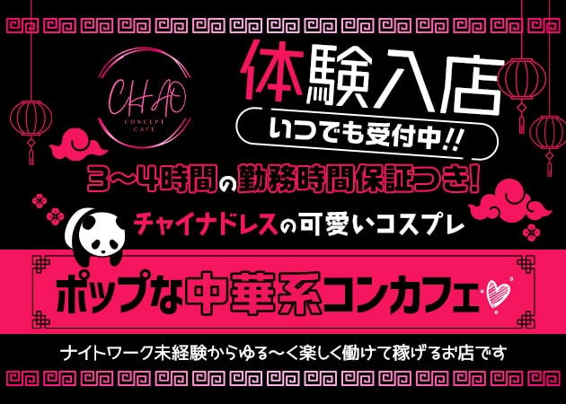 ポケパラ体入 CONCEPT CAFE CHAO・コンセプトカフェ チャオ - 東武宇都宮のコンカフェ女性キャスト募集