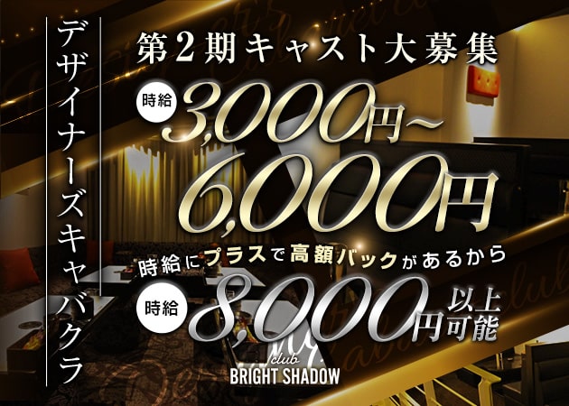 岡山市（中央町）キャバクラ・club BRIGHT SHADOWの求人
