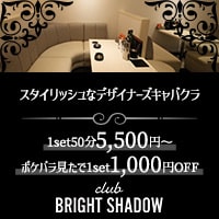 店舗写真 club BRIGHT SHADOW・ブライトシャドウ - 岡山市(中央町)のキャバクラ