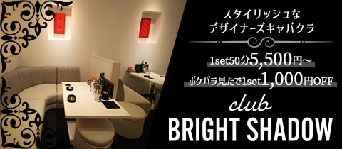 club BRIGHT SHADOW・ブライトシャドウ - 岡山市（中央町）のキャバクラ