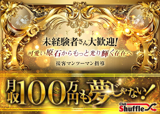 神栖キャバクラ・Club Shuffleの求人