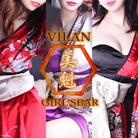 店舗写真 GIRL’S BAR 美魁・ヴィラン - 神田のガールズバー