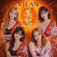 店舗写真 GIRL’S BAR 美魁・ヴィラン - 神田のガールズバー