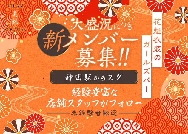 神田ガールズバー・GIRL’S BAR 美魁の求人