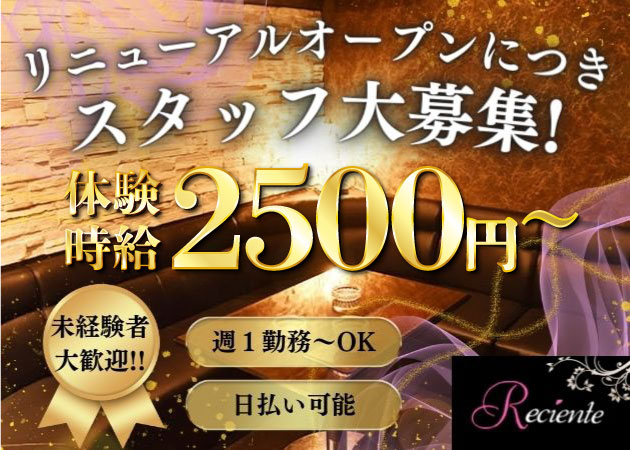 RECIENTE 職種：フロアレディ