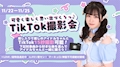 ピックアップニュース 可愛く楽しく思い出づくりっ🎵 TikTok撮影会