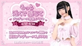 ピックアップニュース もっと近くで感じて💕💕 ～プロデュース体験イベント～