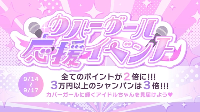 ピックアップニュース カバーガール応援イベント🎤✨