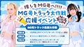 ピックアップニュース 💕推しをMG号へ！💕 MG号トラック大作戦応援イベント📢