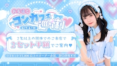 お友達とコンカフェ巡り割💕