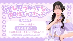 推し見つかってないPD様どーこだっ??👀💖
