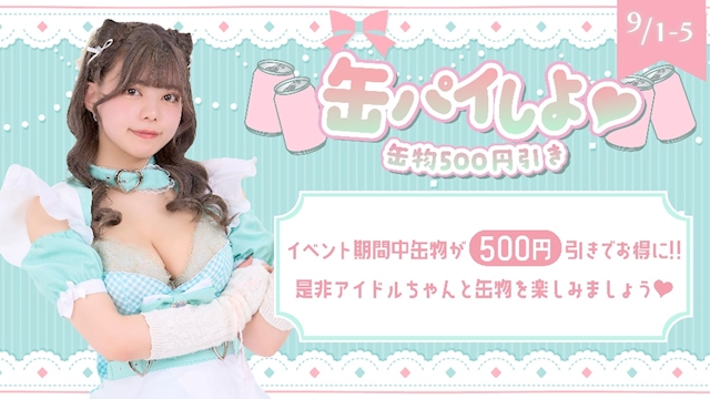 ピックアップニュース 缶パイしよ♡🍻 缶物500円引き