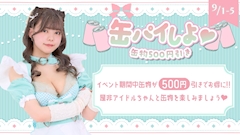 缶パイしよ♡🍻 缶物500円引き