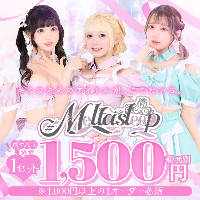 #Melt asleep - 秋葉原のアイドルコンカフェ