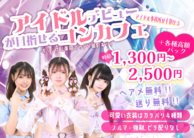 #Melt asleep 職種:カウンターレディ&アイドル
希望者はアイドル活動可能
可愛いオリジナル制服でのお仕事
(種類あり、貸し出し無料)
営業行為の強制なし
(連絡先交換なし)